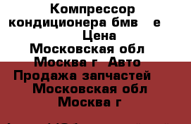  Компрессор кондиционера бмв 3 е46 1.9 M43 B19 › Цена ­ 4 000 - Московская обл., Москва г. Авто » Продажа запчастей   . Московская обл.,Москва г.